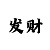 双色球